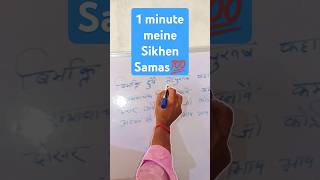 1 minute mein sikhen samas samas hindi tensegrammarcourse [upl. by Yance]