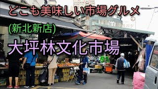 【台湾グルメ】大坪林文化市場を散策、食べ歩き。新北市にあり大坪林はMRT環状線の起点駅です。ローカル市場の雰囲気もご覧いただけます。 [upl. by Maro]