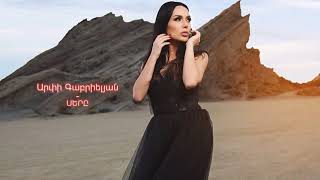 Արփի Գաբրիելյան  Սերը  Arpi Gabrielyan  Sere [upl. by Sylirama325]