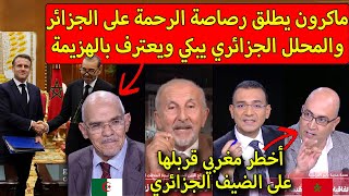 شاهد أكبر قربالة بين نائب فرنسي من أصل مغربي ومحلل جزائري وتاج الدين الحسيني حول زيارة ماكرون للمغرب [upl. by Larson]