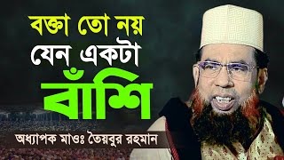 বক্তা তো নয় যেন একটা বাঁশি। অধ্যাপক মাওলানা তৈয়বুর রহমান। Taibur Rahman New Waz [upl. by Davin]