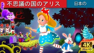 不思議の国のアリス  昔話  日本のおとぎ話 JapaneseFairyTales [upl. by Alexander]