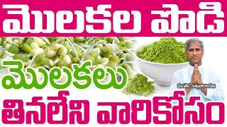 మొలకల పొడి మొలకలు తినలేనివారికోసం  Manthena Satyanarayana raju  Health Mantra [upl. by Alanah]