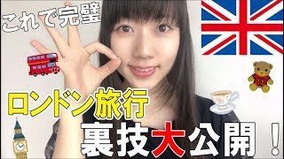 イギリス在住が選ぶ！絶対行くべきロンドンの観光スポット！ [upl. by Irneh]