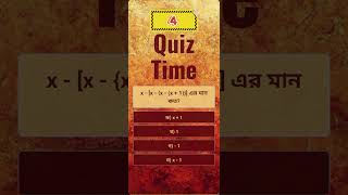 x  x  x  x  1 এর মান কত quiztime bcs quiz study education [upl. by Pyle]