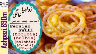 Persian Sweet Zoolbia  Zulbia  Zalabia  Jalebi  Jilapi  شیرینی زولبیا توسط چند مربی [upl. by Ribaj]