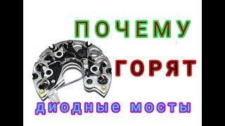 ПОЧЕМУ СГОРАЕТ ДИОДНЫЙ МОСТ [upl. by Mot]