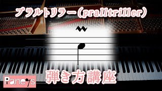 プラルトリラー（pralltriller）～ピアノ弾き方早わかり講座 [upl. by Navarro476]