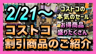 【コストコ割引情報】2月21日からの割引商品をご紹介セール品が爆増しました買いだめするなら今が大チャンスですコストコ 割引情報 セール おすすめ 最新 [upl. by Cain]