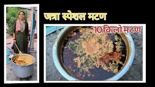 जत्रा स्पेशल मटण  10 किलो मटण  गावरान मटण  gavran mutton  Jatra special  mutton recipe [upl. by Eitten721]