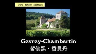 【葡萄酒法語教室15】哲佛黑．香貝丹 GevreyChambertin French pronunciation [upl. by Alra]