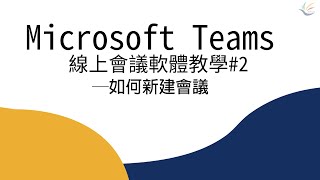 Microsoft Teams線上會議軟體教學2─如何新建會議 [upl. by Adnaval]