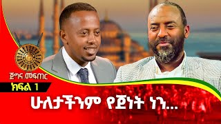 quotመስጊዱን አፍርሰህ ቤቷን ስራላትquot አሉት ፡ ክፍል 1  Comedian Eshetu with Ustaz [upl. by Bernette]