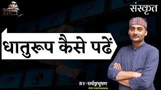 Sanskrit Dhatu Roop UPTETMP वर्ग1और 2 धातुरूप कैसे पढें BY SARWAGYA BHOOSHAN SIR [upl. by Nnylireg]