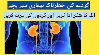 gurday ki kharabi ki alamat I kidney stone treatment I gurday wash kaise karte hain [upl. by Noizneb]