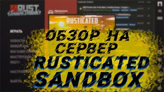 Сервер Для Строительства В Раст Rust 2021 Обзор Гайд На Сервер Rusticated Sandbox [upl. by Quickman898]