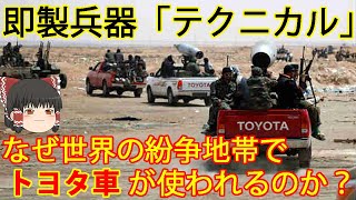 【ゆっくり解説】民兵兵器解説第1回 テクニカル [upl. by Llemmart]