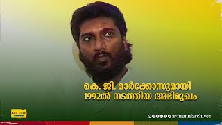 കെ ജി മാർക്കോസുമായി 1992ൽ നടത്തിയ അഭിമുഖം  Old Interview K G Markose  1992  AVM Unni Archives [upl. by Kizzie]