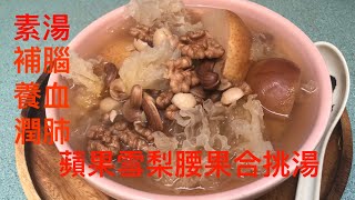 《每週湯水》 蘋果雪梨腰果合桃湯素湯清熱潤肺補腦養血linaskyvancover原創字幕］ [upl. by Jacobs291]