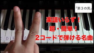 ピアノ初心者にオススメする超簡単な名曲！必要なコードはたった２つ！楽譜いらず！【コード弾き】 [upl. by Gad]