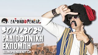 Ελληνοφρένεια 3012024  Ellinofreneia Official [upl. by Gnoh]