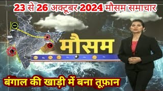 23 से 26 अक्टूबर 2024 सम्पूर्ण भारत मौसम समाचार  Weather update  Mausam ki jaankari  Diwali [upl. by Anselma]