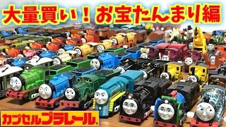 きかんしゃトーマス☆カプセルプラレール お宝たんまり編 またまた大量にオークションで購入しました！前回の倍以上です笑お宝ゲット！ [upl. by Saimerej574]