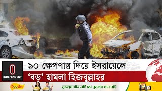 ৯০ ক্ষেপণাস্ত্র দিয়ে ইসরায়েলে ‘বড়’ হামলা হিজবুল্লাহর  Israel  Hezbollah  Independent TV [upl. by Stier]