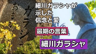 細川ガラシャの最期の言葉戦国の世に咲いた儚き花、信仰に生きた武将の妻の物語生涯など含め解説 [upl. by Kablesh]