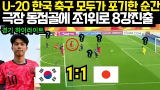 U20 한국 축구 모두가 포기한 순간 극장 동점골에 조1위로 8강 진출  일본 감독 발라덩  8강 상대 우즈벡 결정 한국 vs 일본 하이라이트 2025년 2월20일 [upl. by Osnerol]