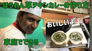 【インド料理】家庭でできるほうれん草チキンカレーの作り方を教えてもらった [upl. by Orpah]