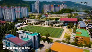 경남 대표 명문고 거창대성고등학교 2024 [upl. by Oshinski]