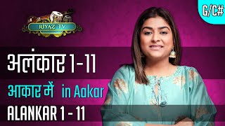 अलंकार १ से ११ आकार में  Alankar 1 to 11 in Aakaar RiyazTV  Indian classical Varsha Singh Dhanoa [upl. by Farrow]