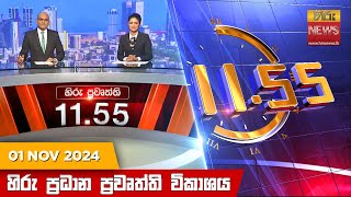 හිරු මධ්‍යාහ්න 1155 ප්‍රධාන ප්‍රවෘත්ති ප්‍රකාශය  HiruTV NEWS 1155AM LIVE  20241101 [upl. by Yralih304]