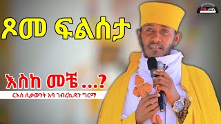 🔴 NEW  ለራሳችሁ ቤት ስሩ  ድንቅ ስብከት በርእሰ ሊቃውንት አባ ገብረኪዳን ግርማ Aba Gebrekidan sibket [upl. by Nevaeh576]