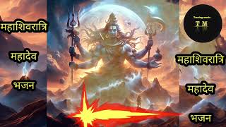 Mahashivratri Song Hindi Download  Mahashivratri Bhajan  Trending Mahadev song Bollywood [upl. by Hopkins]