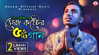 Gogon Sakib Top 5 Song  সেরা কষ্টের ৫ টি গান  New Bangla Sad Song 2021  Naeem Official Music [upl. by Tran]