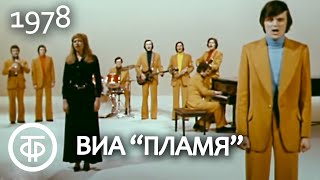 ВИА quotПламяquot Популярные песни ансамбля 1978 [upl. by Volnay]