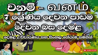 Grade 7 Tamil 02 Lesson in Sinhala Media  வணம்  Vanam  වනම් [upl. by Steinke]