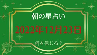 【2022年12月23日】めざまし占いとゴーゴー星占い☆ [upl. by Neelram]