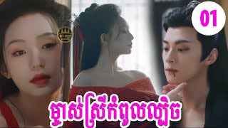 ម្ចាស់ស្រីកំពូលល្បិច ភាគ១  BT2021 [upl. by Ainerbas]