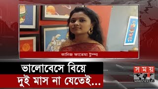 ভালোবেসে বিয়ে দুই মাস না যেতেই  Tumpa  Somoy TV [upl. by Cassil]