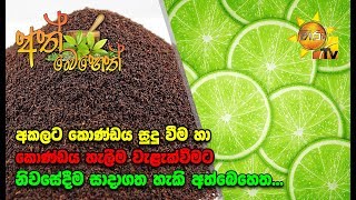 Ath Beheth  අත් බෙහෙත්  20200213 [upl. by Sutherlan]