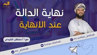 نهاية الدالة عند اللانهاية [upl. by Eittam]