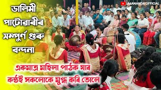 ডালিমী পাটোৱাৰীৰ গুৰু বন্দনাDalimi patowari nagara naam nagaranam dihanam horinam [upl. by Joya]