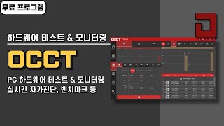 컴퓨터 하드웨어 테스트 amp 모니터링 프로그램 OCCT Free edition 실시간 자가진단 외 벤치마크 [upl. by Yras657]