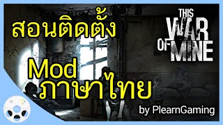 สอนติดตั้ง This War of Mine Mod ภาษาไทย [upl. by Waldack133]