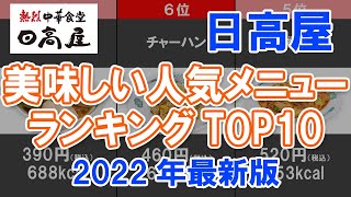 【中華】日高屋・美味しい人気メニューランキングTOP10 2022年最新版【餃子】 [upl. by Dobrinsky]