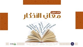 كتاب صوتي🎧 معاني الأذكار كاملا [upl. by Carson921]