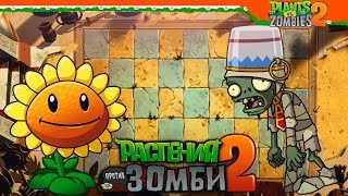 🌻 2 ЧАСТЬ НАЧАЛО 🧟 Plants vs Zombies Растения против Зомби 2 Прохождение [upl. by Mickelson]